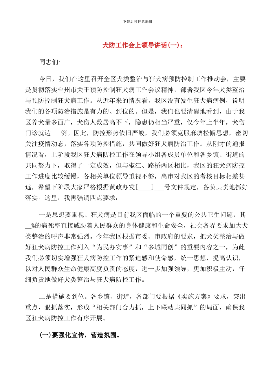 犬防工作会上领导讲话_第1页