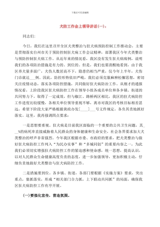 犬防工作会上领导讲话