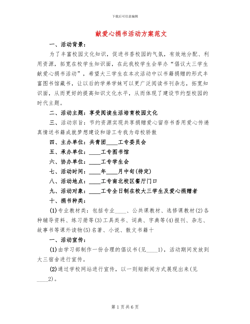 献爱心捐书活动方案范文_第1页
