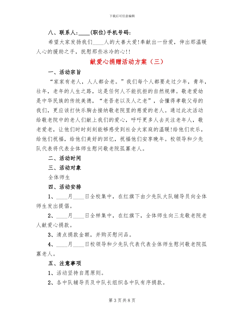 献爱心捐赠活动方案(7篇)_第3页