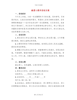 献爱心捐书活动方案(2篇)