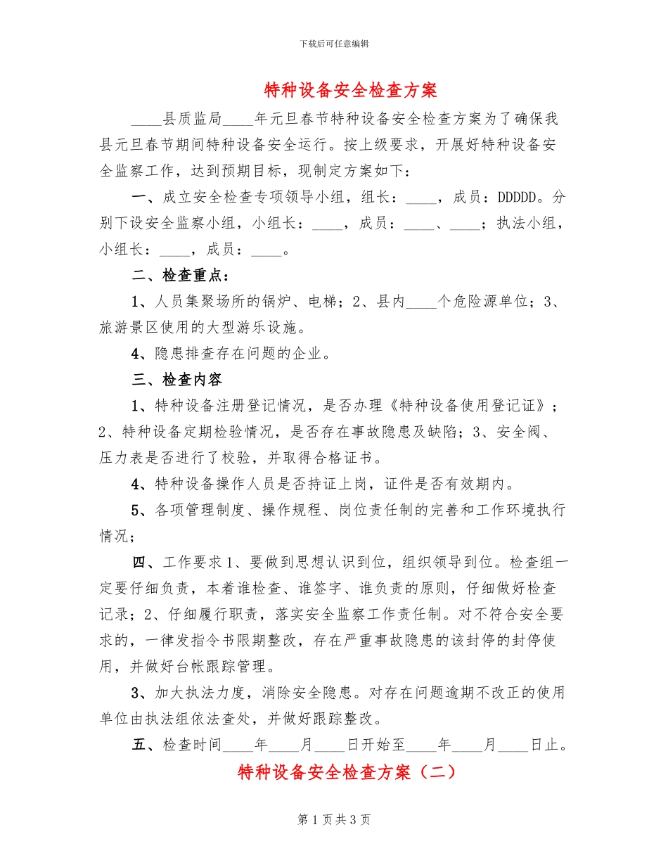 特种设备安全检查方案_第1页