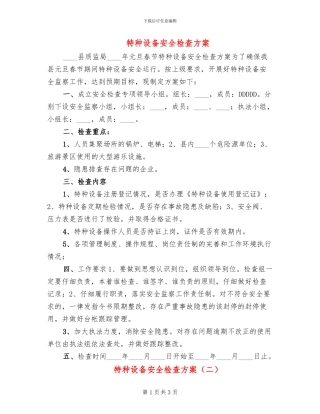 特种设备安全检查方案
