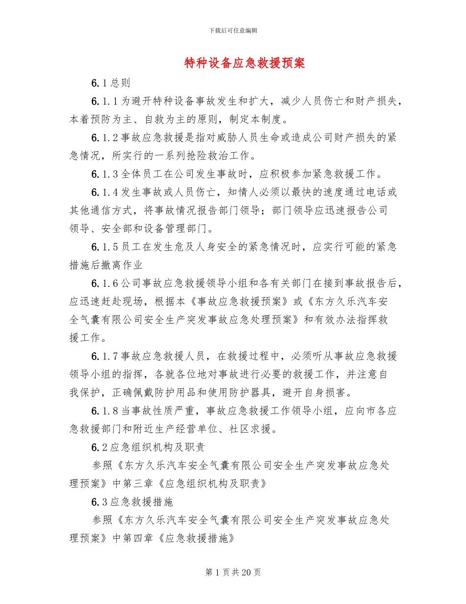 特种设备应急救援预案_第1页