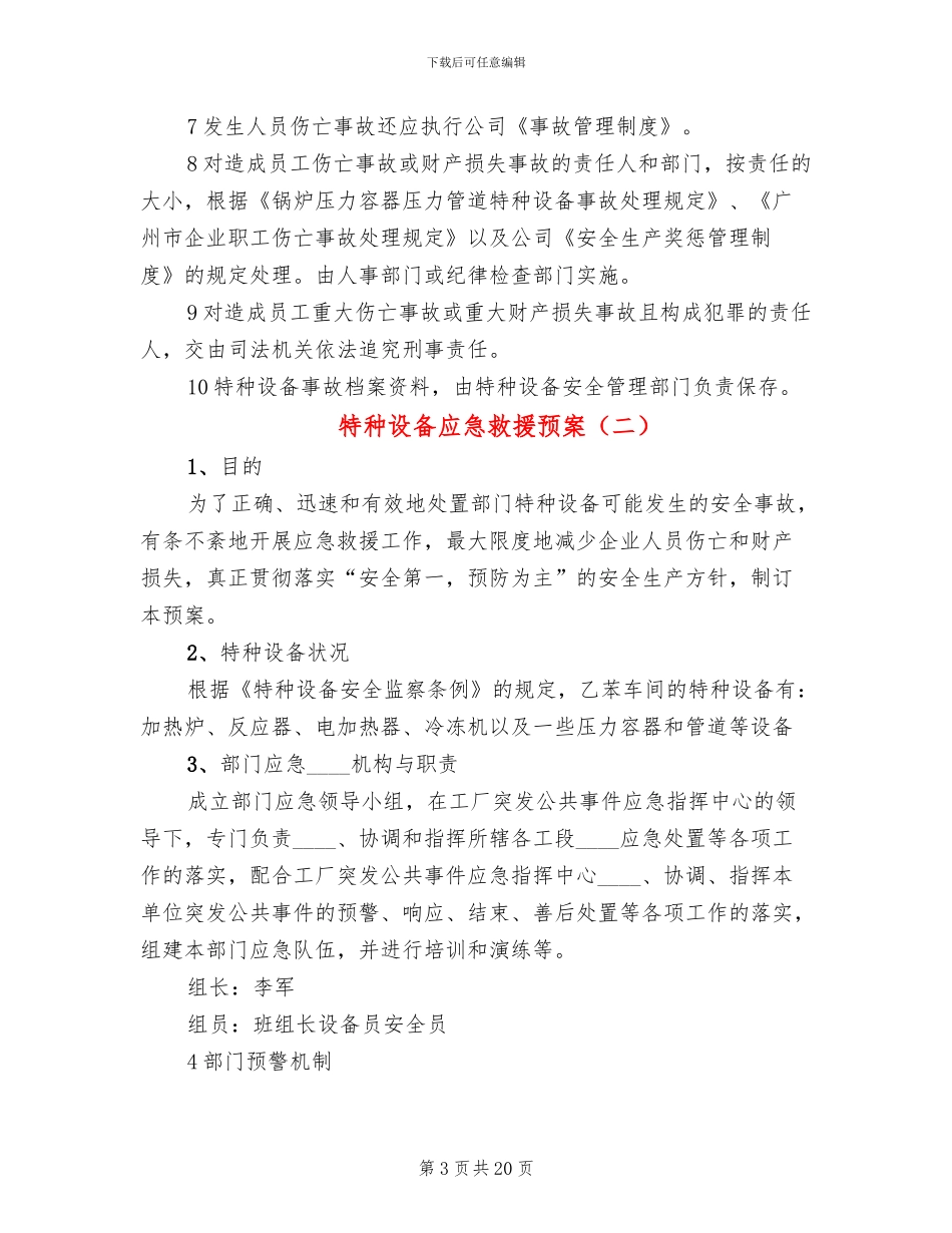 特种设备应急救援预案_第3页