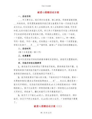 献爱心捐赠活动方案