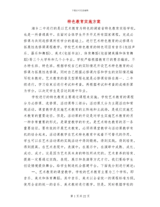 特色教育实施方案