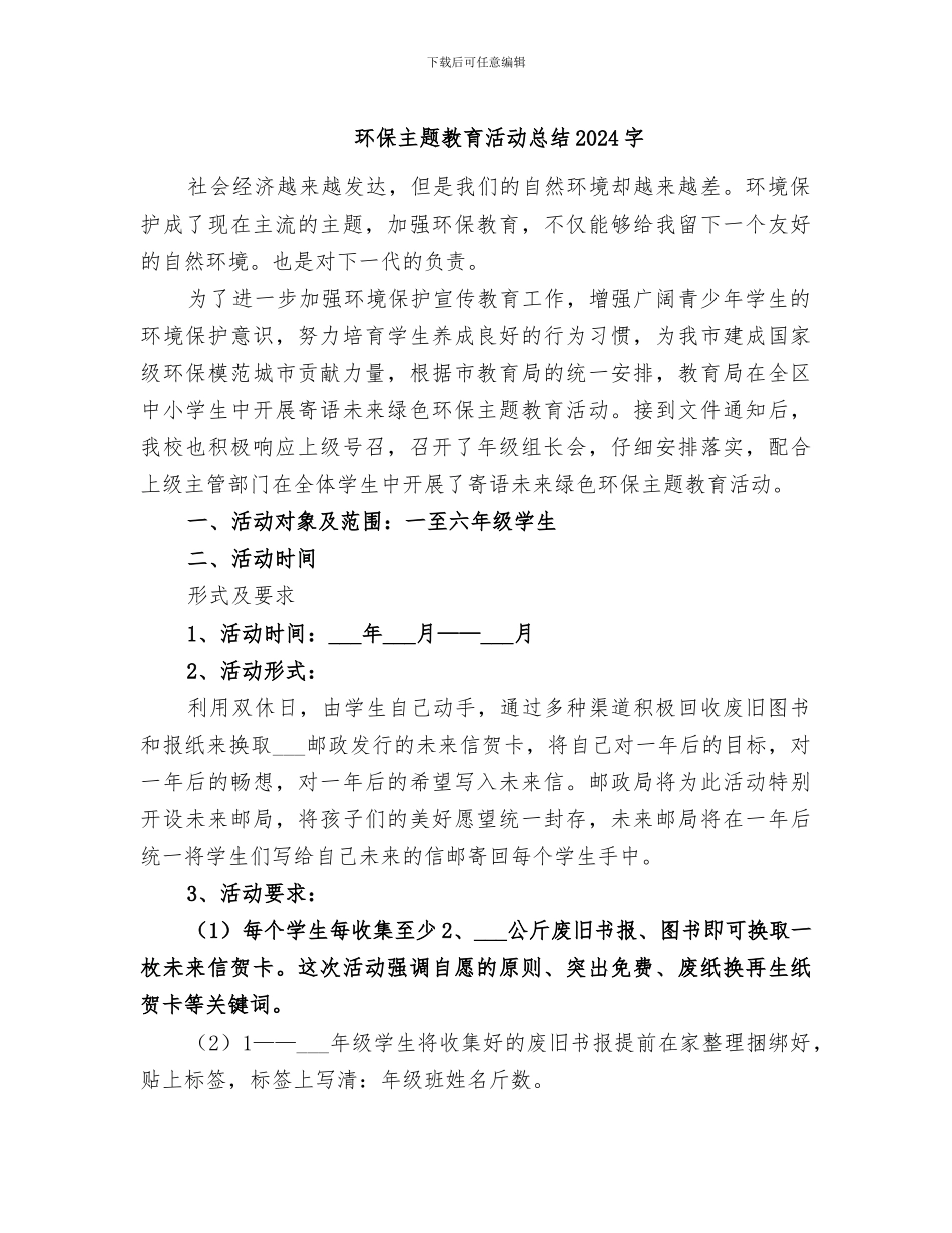 环保主题教育活动总结2024字_第1页