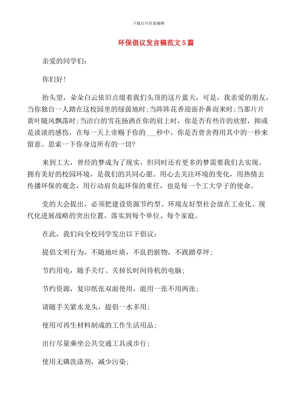 环保倡议发言稿范文5篇_第1页