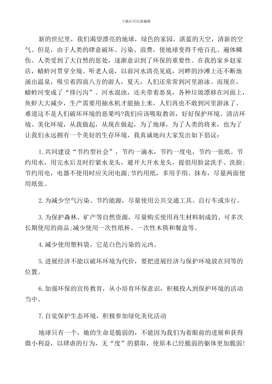 环保倡议发言稿范文5篇_第3页
