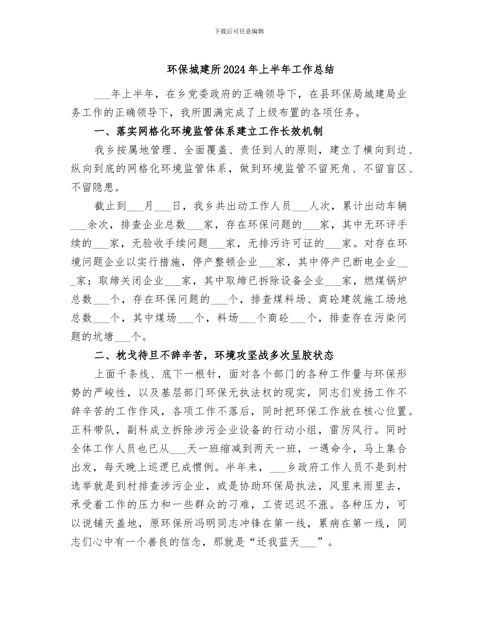 环保城建所2024年上半年工作总结_第1页
