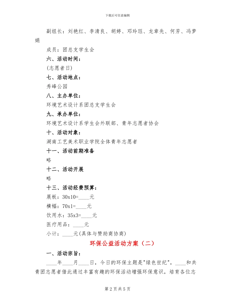 环保公益活动方案_第2页