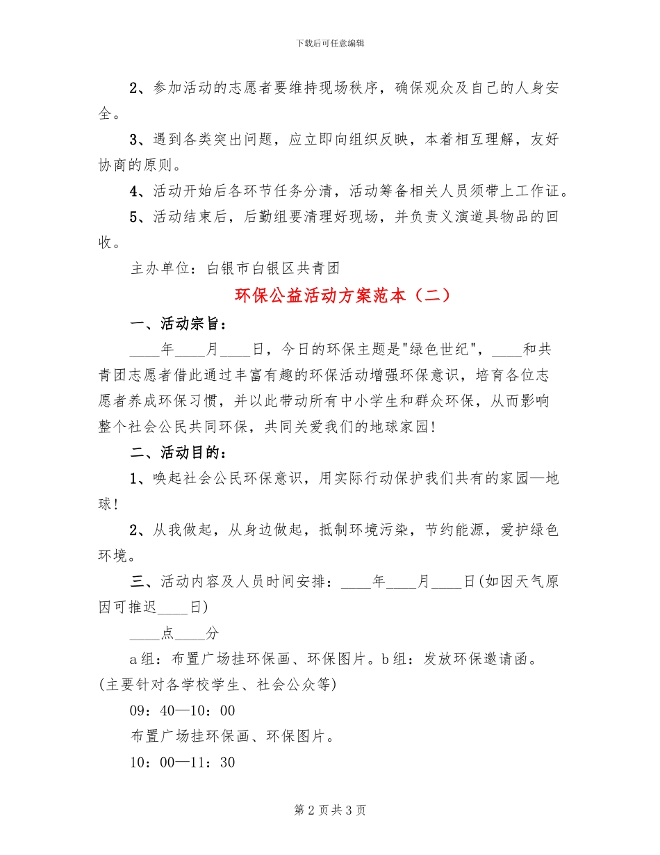 环保公益活动方案范本_第2页