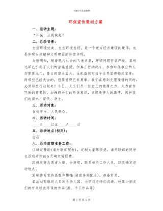 环保宣传策划方案