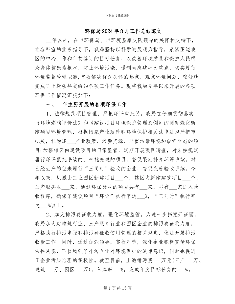 环保局2024年8月工作总结范文_第1页