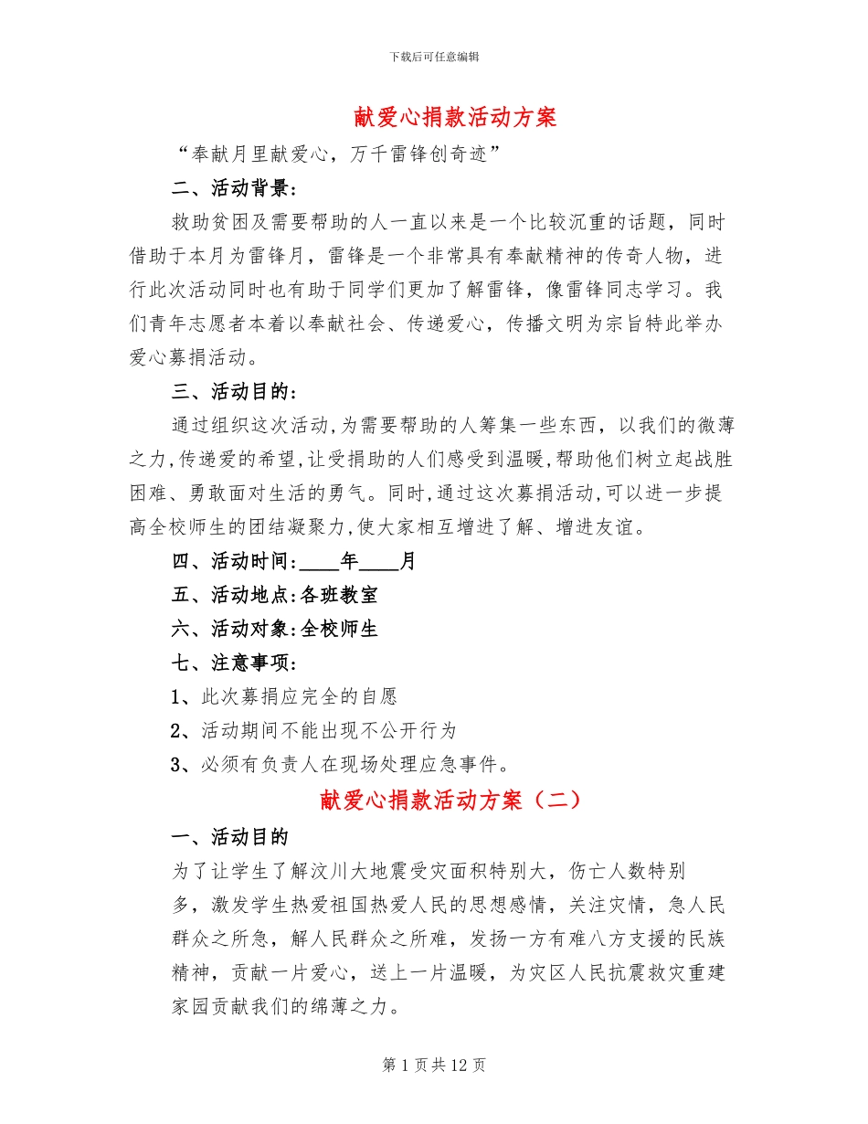 献爱心捐款活动方案(8篇)_第1页