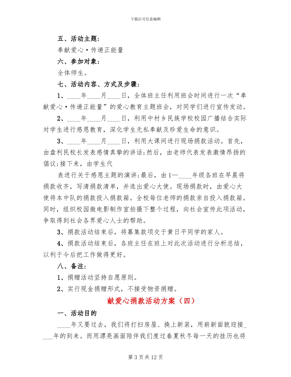 献爱心捐款活动方案(8篇)_第3页