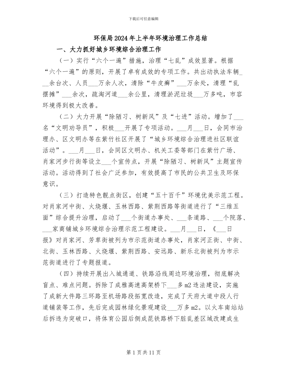 环保局2024年上半年环境治理工作总结_第1页