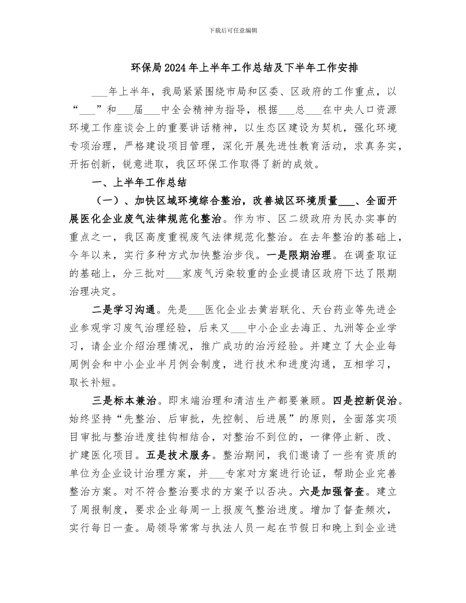 环保局2024年上半年工作总结及下半年工作安排_第1页