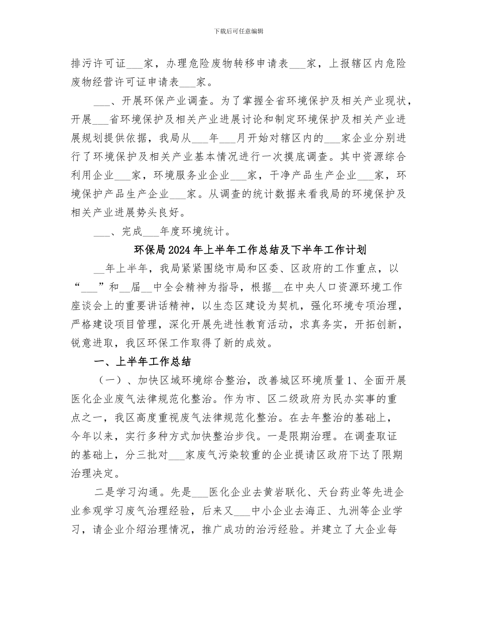 环保局2024年上半年工作总结及下半年工作安排_第3页
