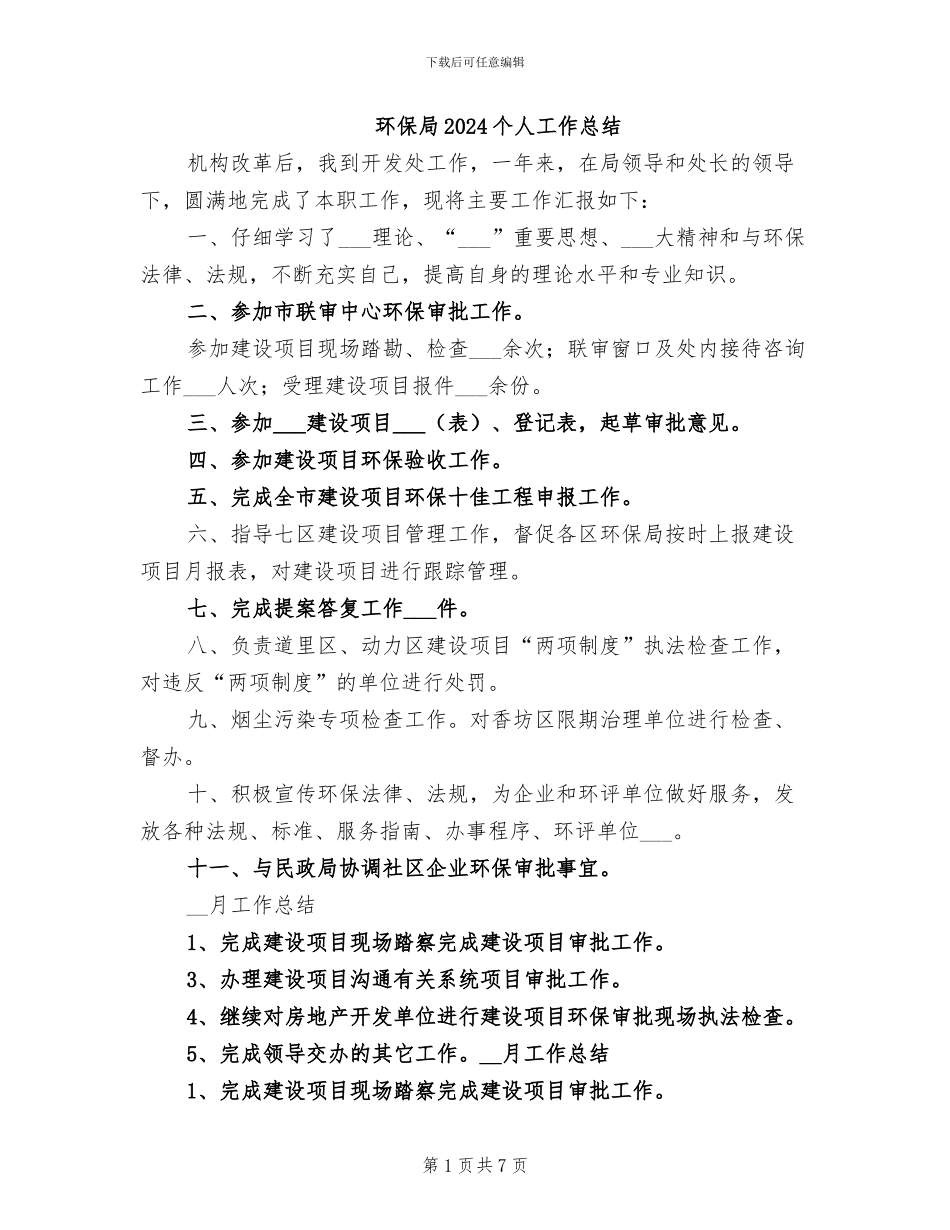 环保局2024个人工作总结_第1页