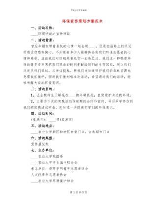 环保宣传策划方案范本