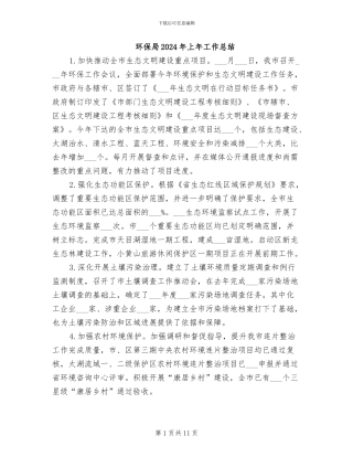 环保局2024年上年工作总结