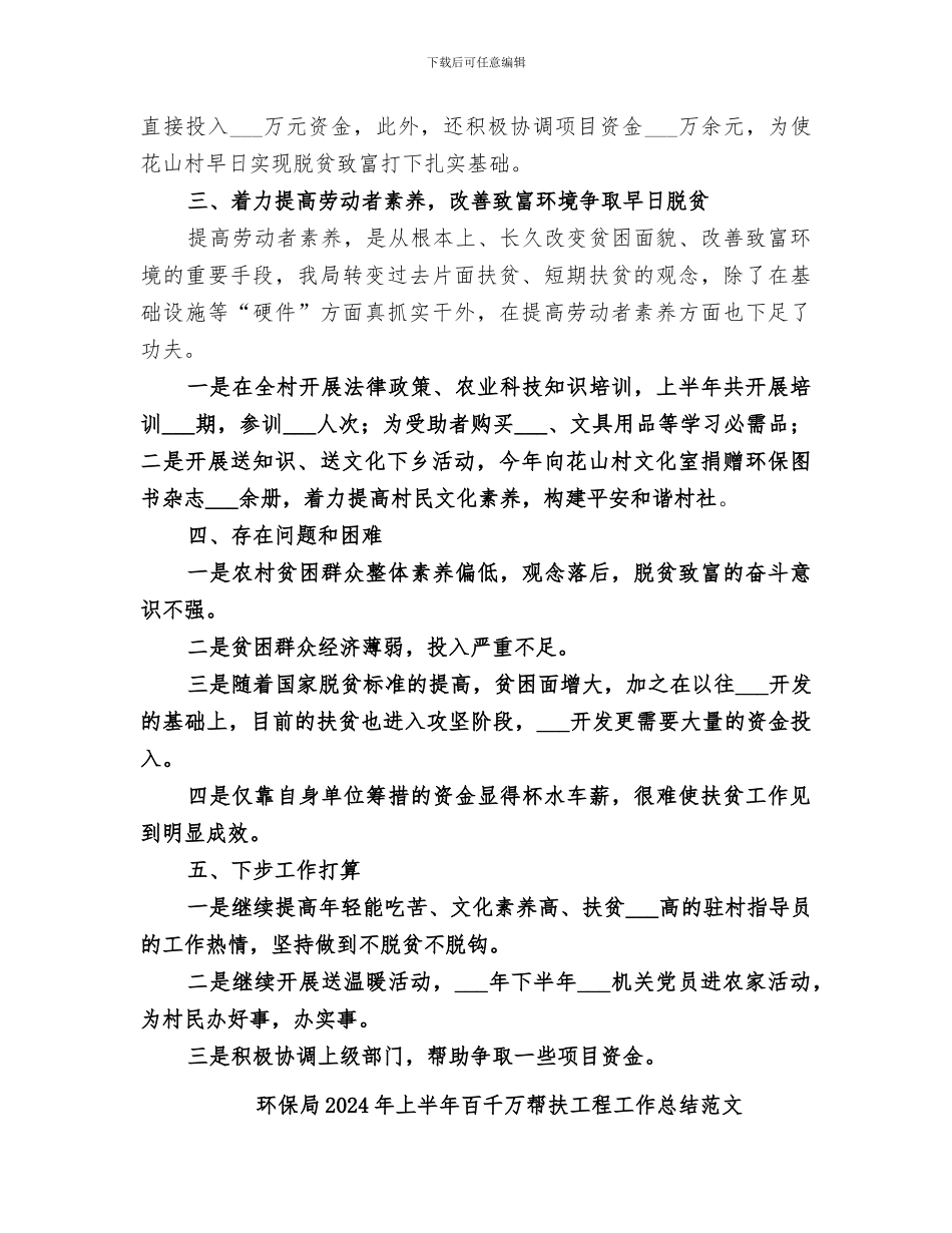 环保局2024年上半年百千万帮扶工程工作总结_第2页