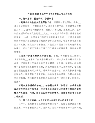 环保局2024年上半年百千万帮扶工程工作总结