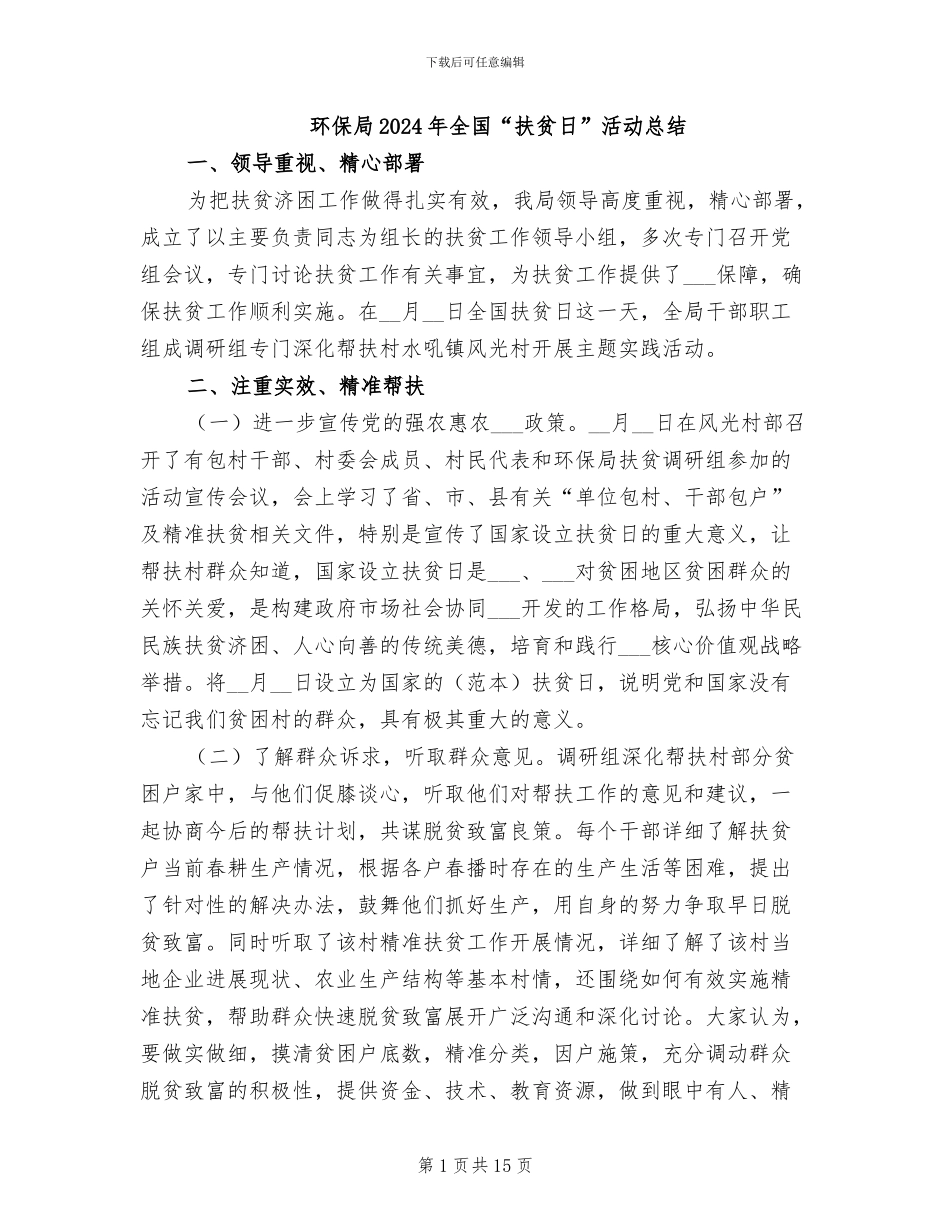 环保局2024年全国“扶贫日”活动总结_第1页