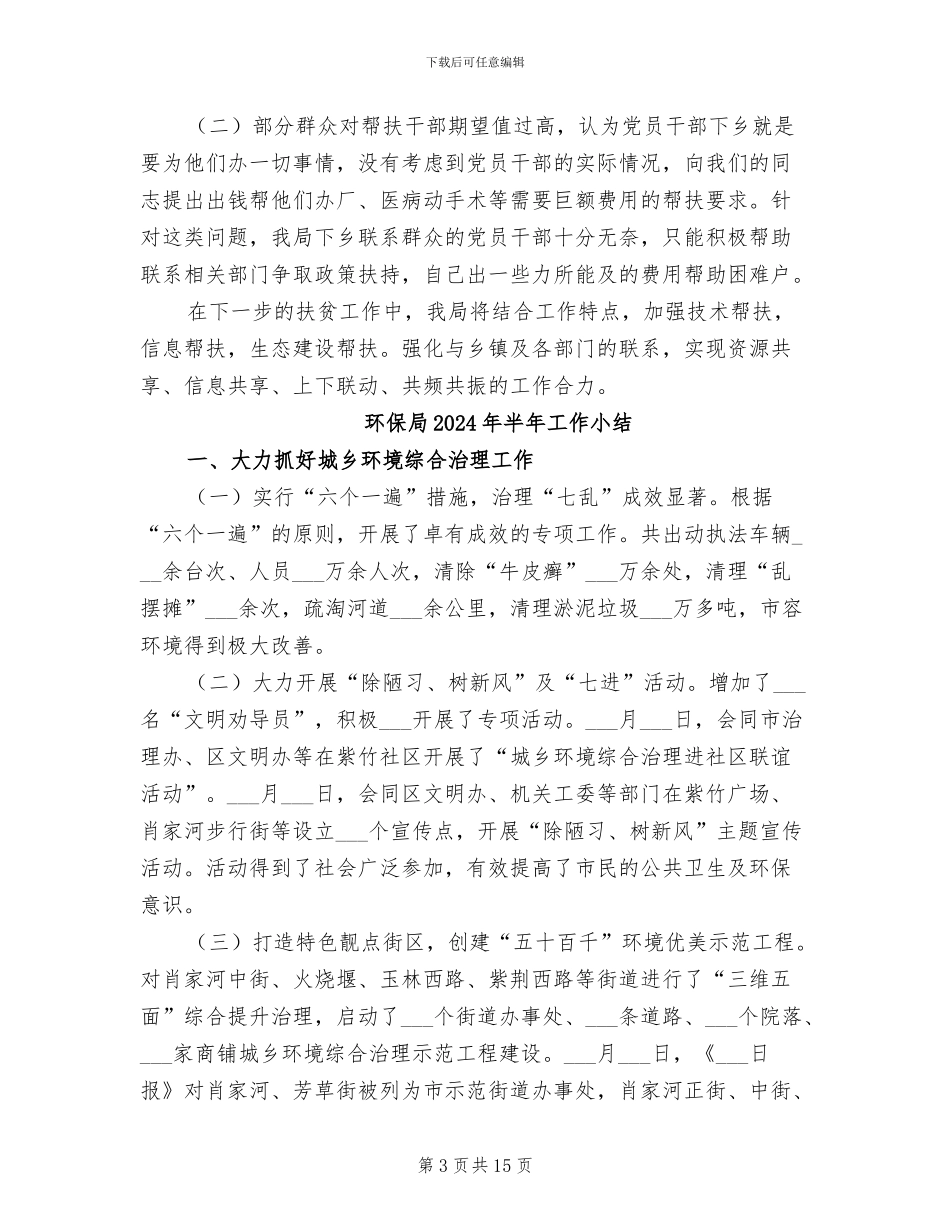 环保局2024年全国“扶贫日”活动总结_第3页