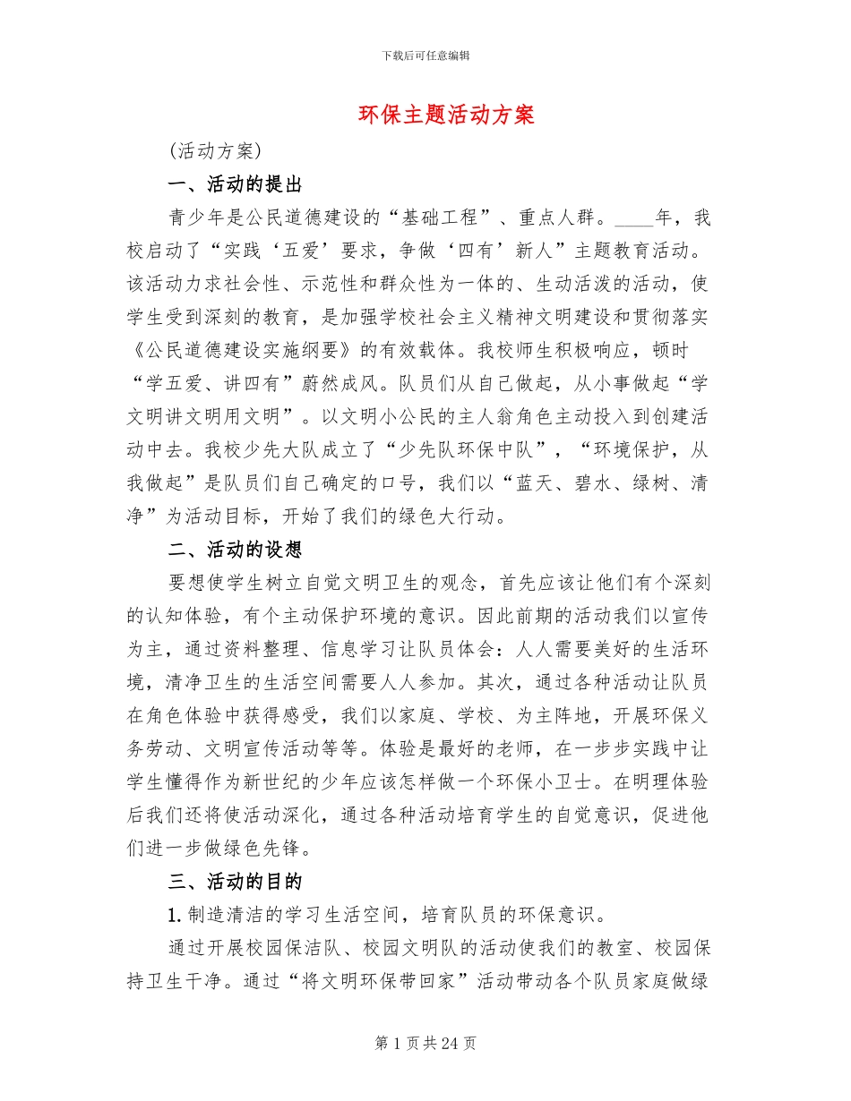 环保主题活动方案_第1页