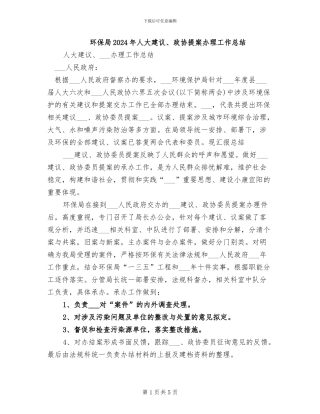 环保局2024年人大建议、政协提案办理工作总结