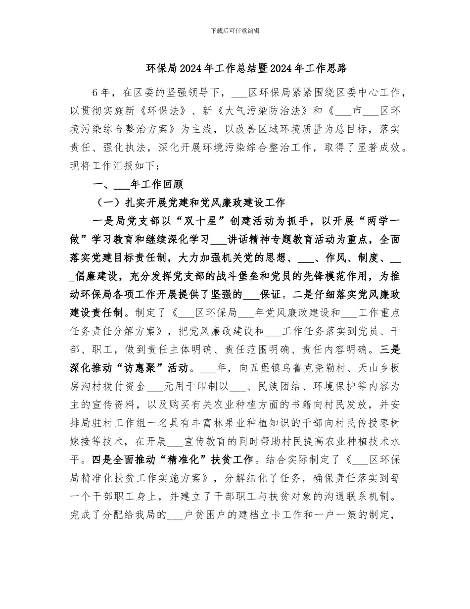 环保局2024年工作总结暨2024年工作思路_第1页