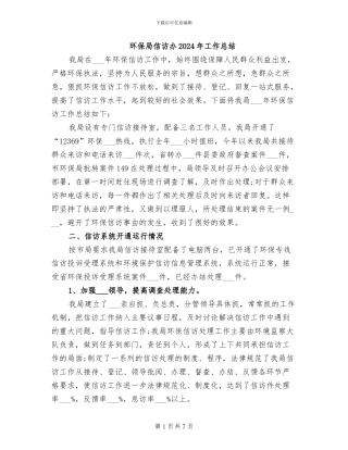 环保局信访办2024年工作总结