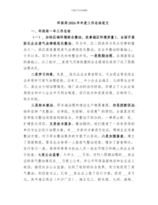 环保局2024年年度工作总结范文