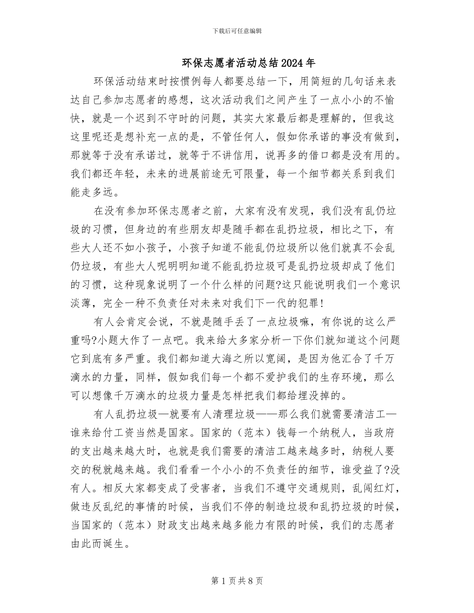 环保志愿者活动总结2024年_第1页