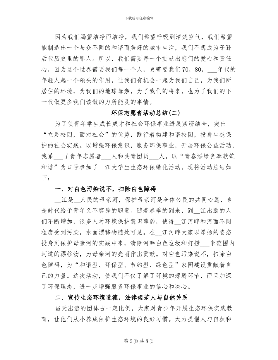 环保志愿者活动总结2024年_第2页