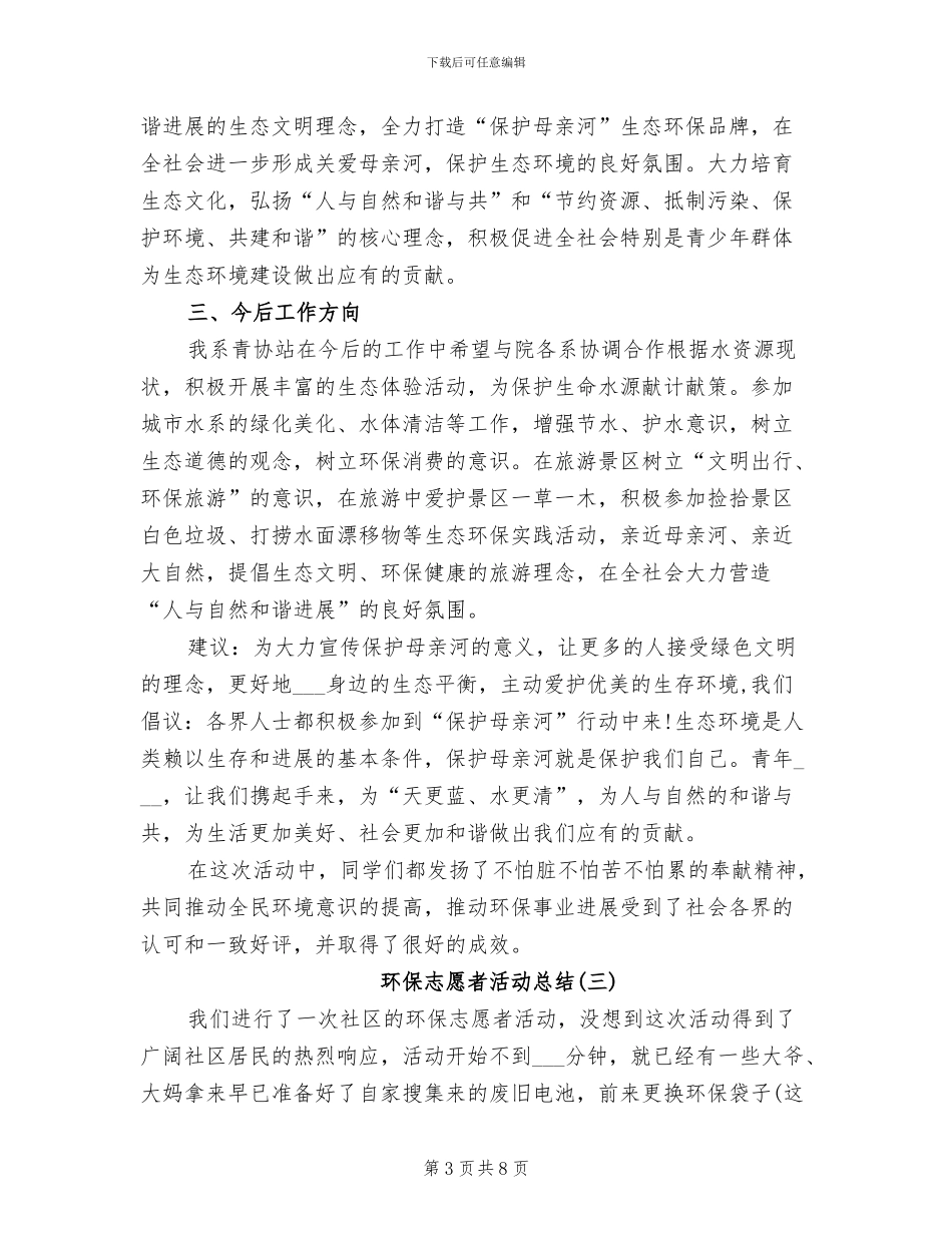 环保志愿者活动总结2024年_第3页