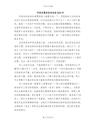 环保志愿者活动总结2024年