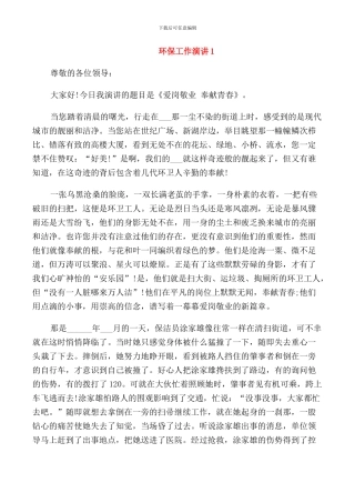 环保工作演讲三分钟