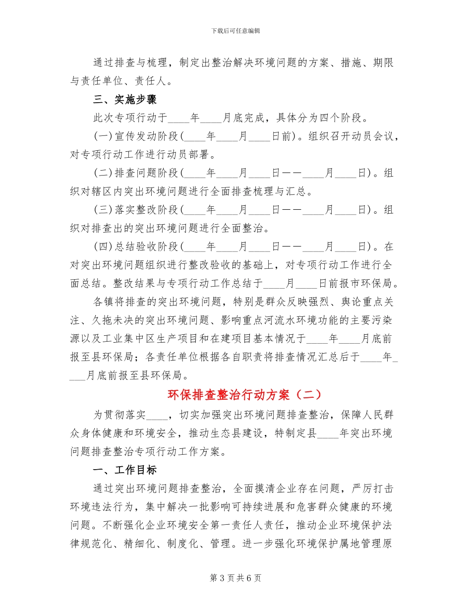 环保排查整治行动方案_第3页