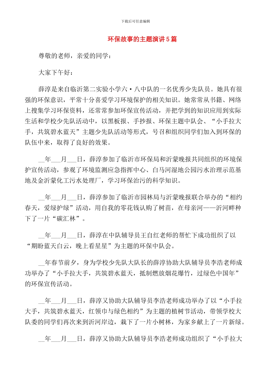 环保故事的主题演讲5篇_第1页