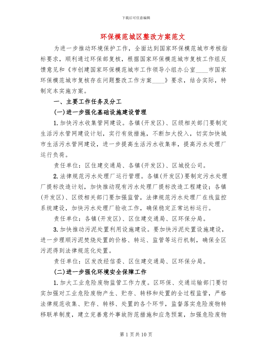 环保模范城区整改方案范文_第1页