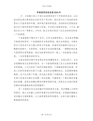环保宣传活动总结2024年