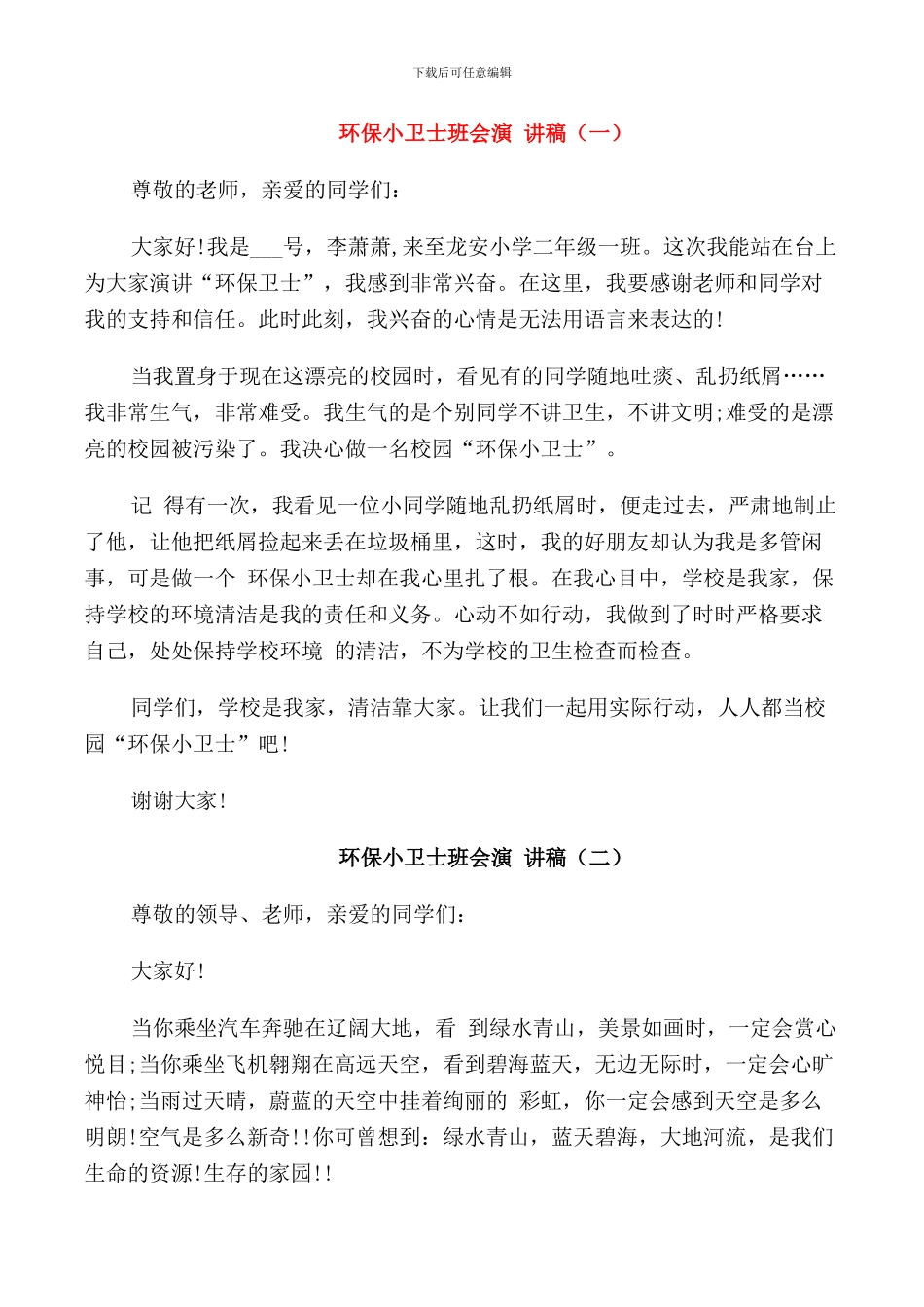 环保小卫士班会演讲稿学生_第1页