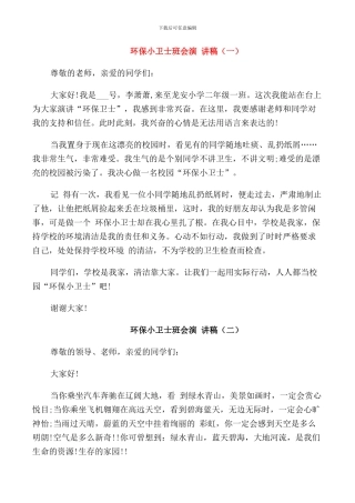 环保小卫士班会演讲稿学生