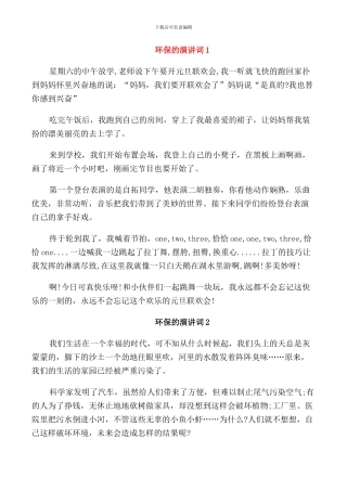 环保的演讲词小学生