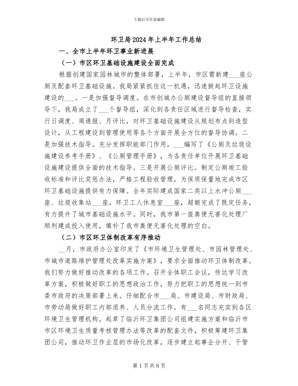 环卫局2024年上半年工作总结_第1页