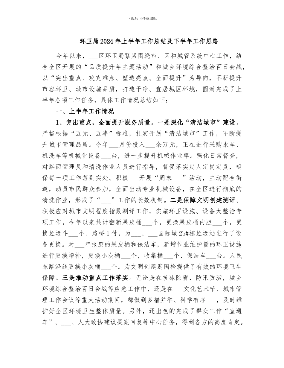 环卫局2024年上半年工作总结及下半年工作思路_第1页